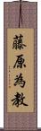 藤原為教 Scroll
