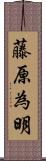 藤原為明 Scroll