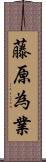 藤原為業 Scroll