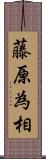 藤原為相 Scroll