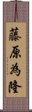 藤原為隆 Scroll