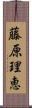 藤原理恵 Scroll