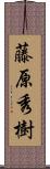 藤原秀樹 Scroll