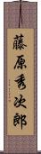 藤原秀次郎 Scroll