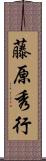 藤原秀行 Scroll