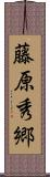 藤原秀郷 Scroll