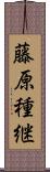 藤原種継 Scroll