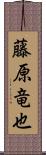 藤原竜也 Scroll