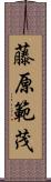 藤原範茂 Scroll