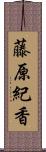 藤原紀香 Scroll