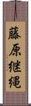 藤原継縄 Scroll
