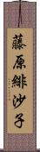 藤原緋沙子 Scroll