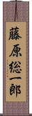 藤原総一郎 Scroll