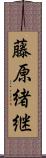 藤原緒継 Scroll