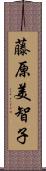 藤原美智子 Scroll