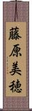 藤原美穂 Scroll