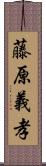 藤原義孝 Scroll
