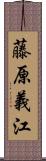 藤原義江 Scroll