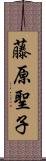 藤原聖子 Scroll