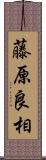 藤原良相 Scroll