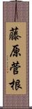 藤原菅根 Scroll