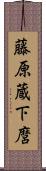 藤原蔵下麿 Scroll