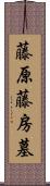 藤原藤房墓 Scroll