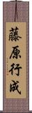 藤原行成 Scroll