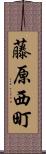 藤原西町 Scroll