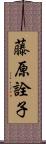 藤原詮子 Scroll