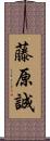 藤原誠 Scroll