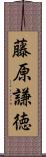 藤原謙徳 Scroll