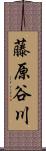 藤原谷川 Scroll