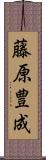 藤原豊成 Scroll