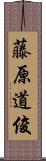 藤原道俊 Scroll