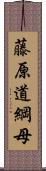 藤原道綱母 Scroll