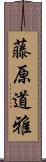 藤原道雅 Scroll