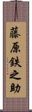 藤原鉄之助 Scroll