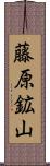 藤原鉱山 Scroll