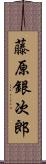 藤原銀次郎 Scroll