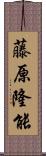 藤原隆能 Scroll