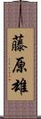 藤原雄 Scroll