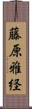 藤原雅経 Scroll