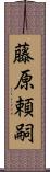 藤原頼嗣 Scroll