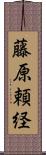 藤原頼経 Scroll