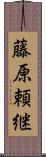 藤原頼継 Scroll