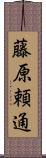 藤原頼通 Scroll