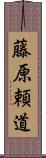 藤原頼道 Scroll