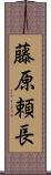 藤原頼長 Scroll
