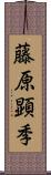 藤原顕季 Scroll